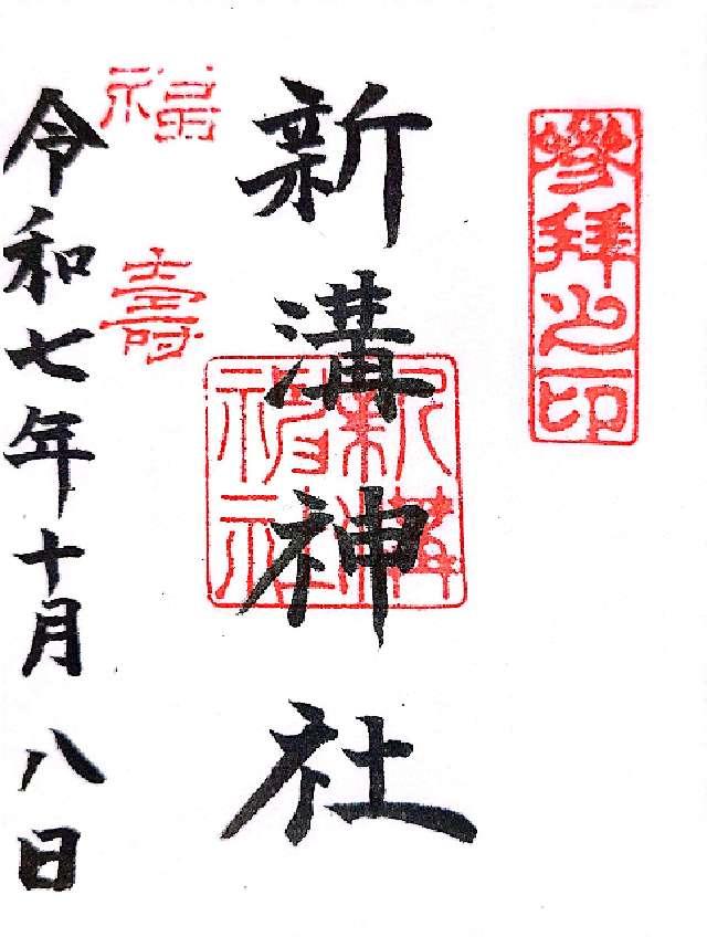 新溝神社の御朱印1