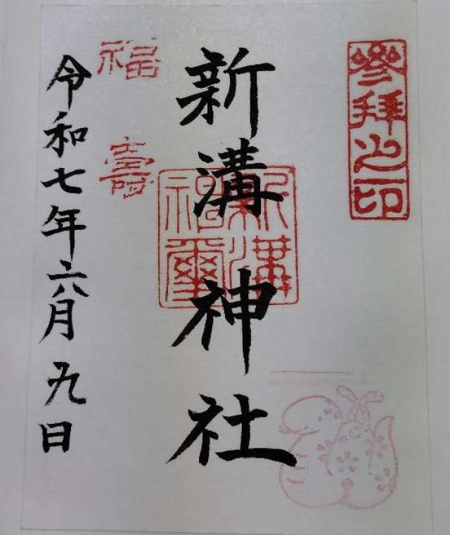 新溝神社の御朱印1