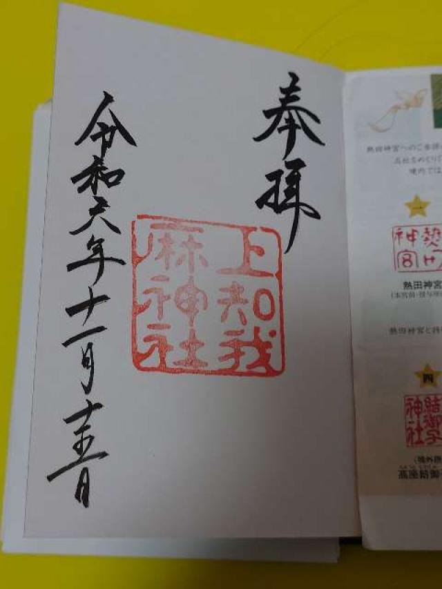 熱田神社の御朱印2