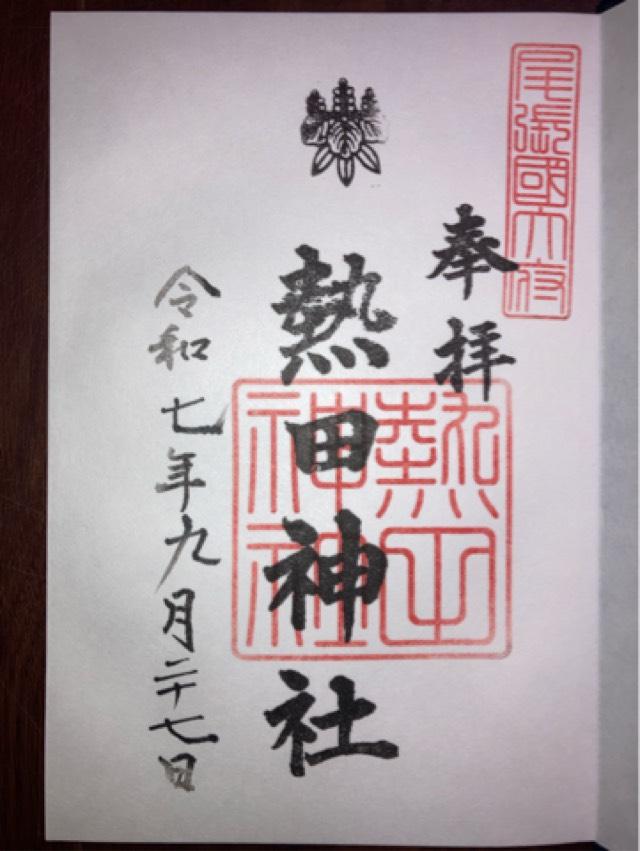 熱田神社の御朱印1