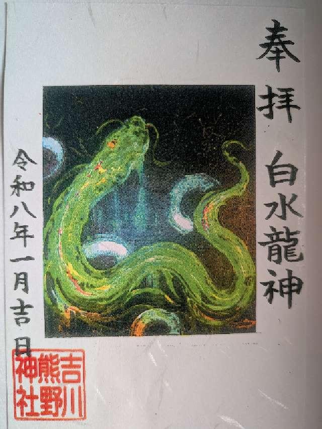 熊野神社（吉川熊野神社）の御朱印1