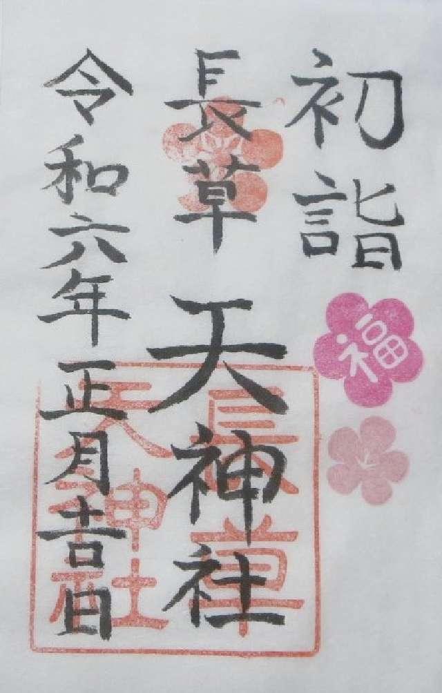 長草天神社の御朱印5