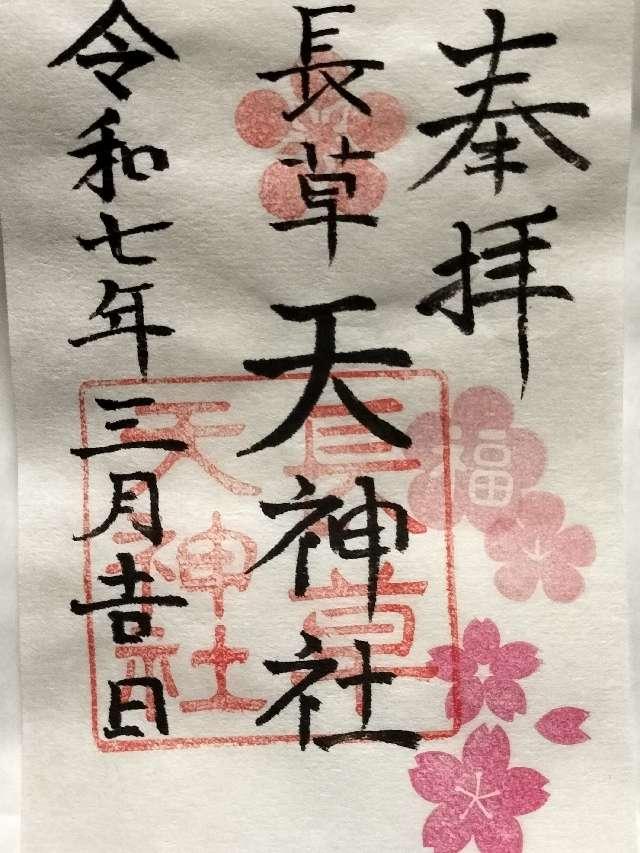 長草天神社の御朱印1