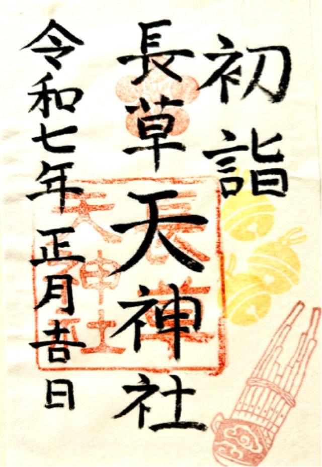 長草天神社の御朱印2