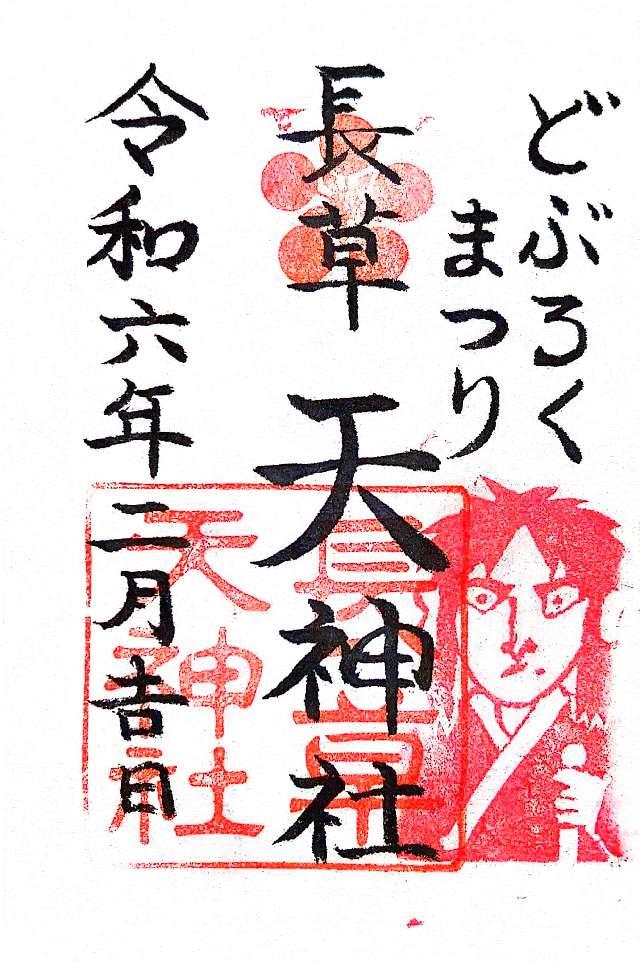 長草天神社の御朱印4