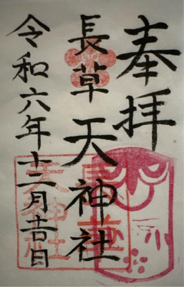 長草天神社の御朱印3