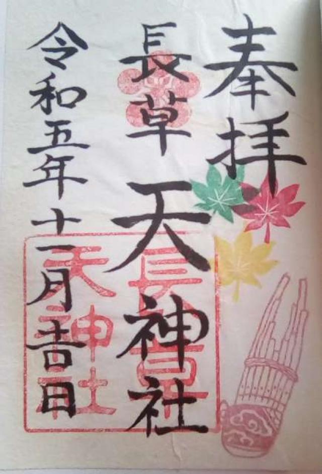 長草天神社の御朱印6