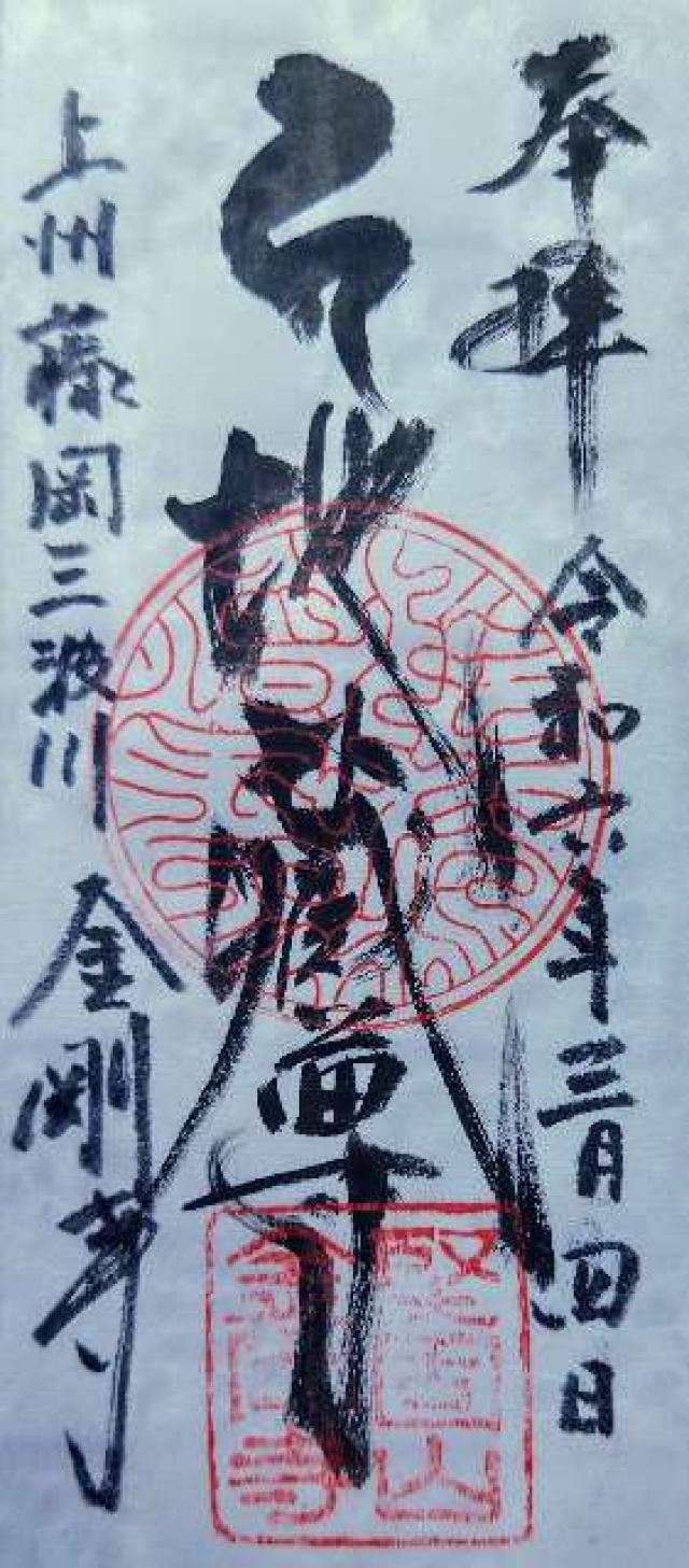 堅固山 金剛寺の御朱印5