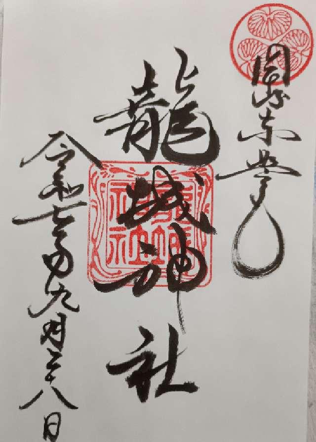 龍城神社の御朱印1