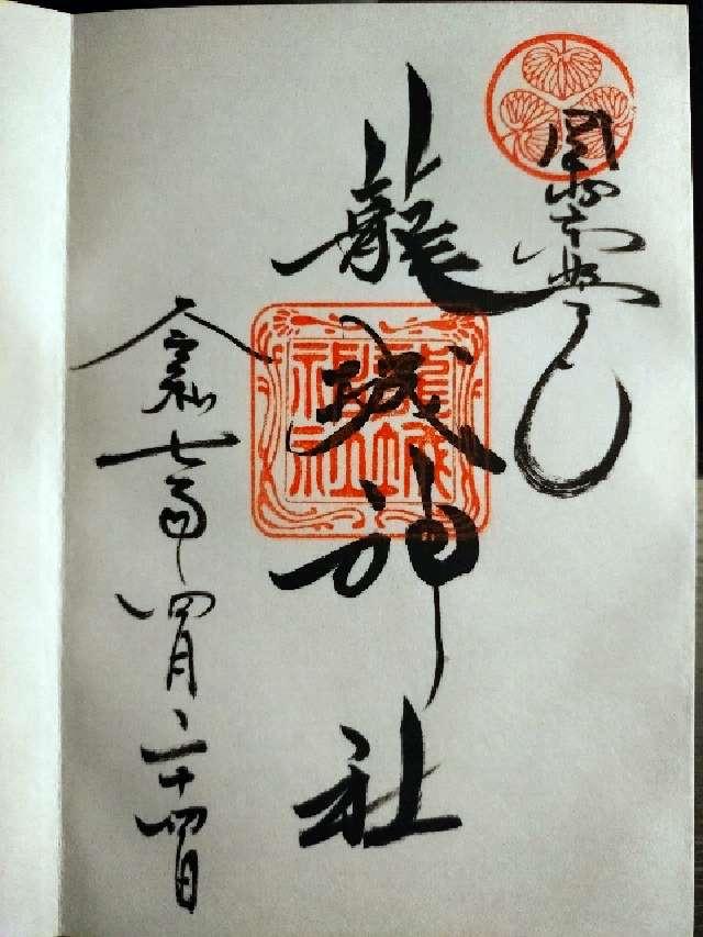 龍城神社の御朱印3