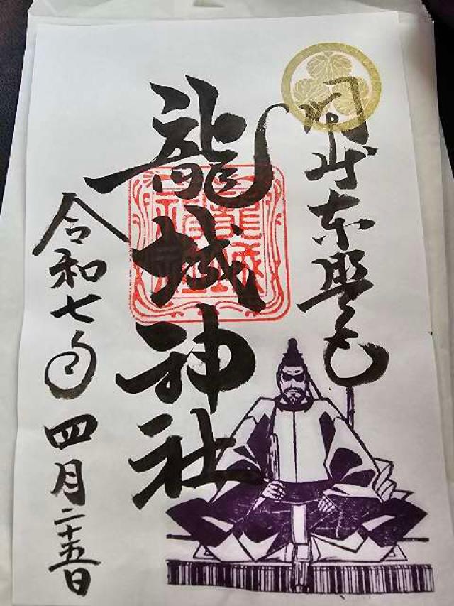 龍城神社の御朱印2