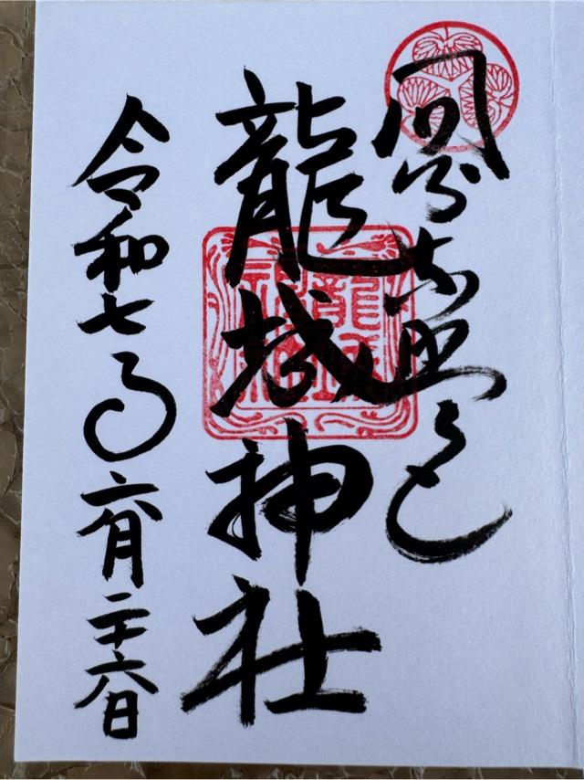 龍城神社の御朱印3