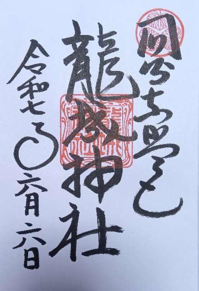 龍城神社の御朱印5