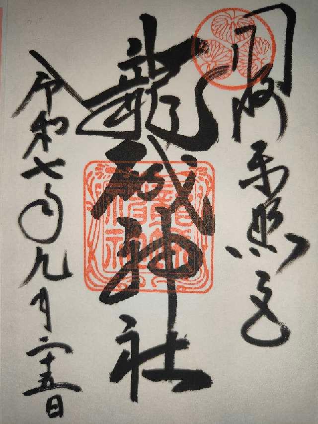 龍城神社の御朱印3