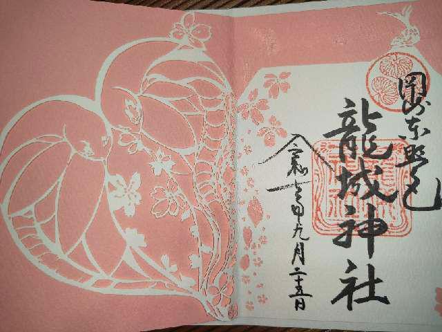 龍城神社の御朱印2