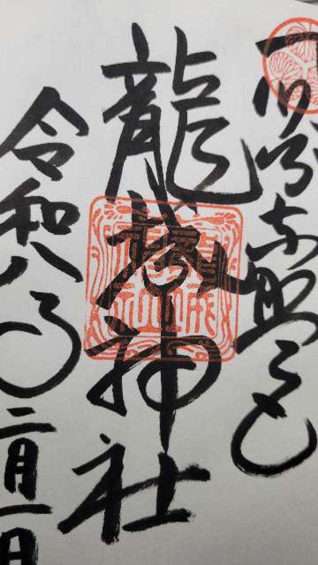 龍城神社の御朱印5