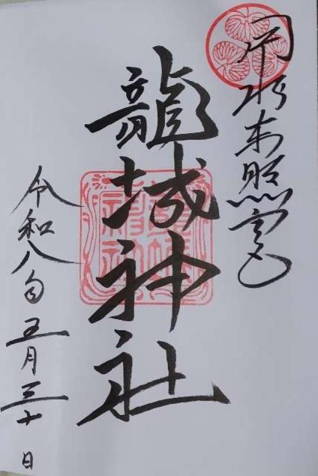 龍城神社の御朱印2