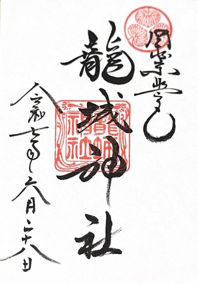 龍城神社の御朱印1