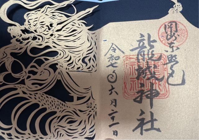 龍城神社の御朱印4