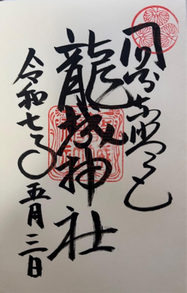 龍城神社の御朱印1