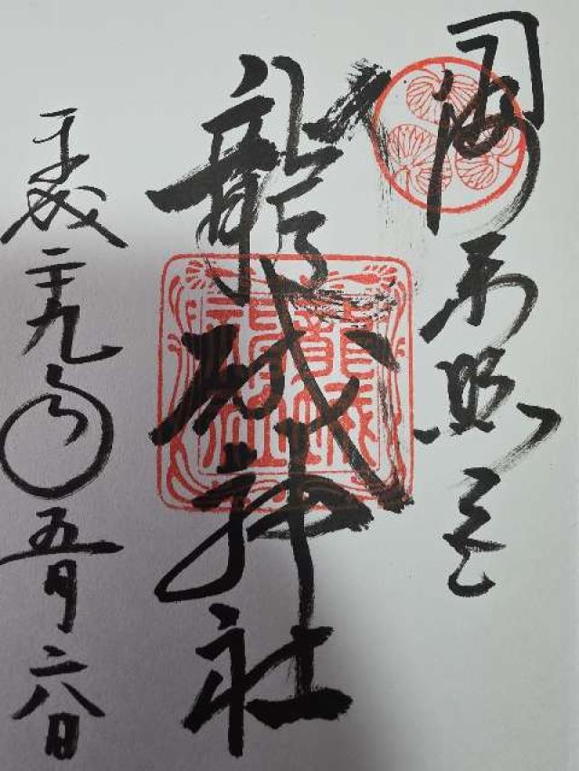 愛知県岡崎市康生町561 龍城神社の御朱印
