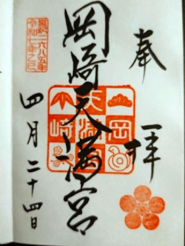 岡崎天満宮（天満天神）の御朱印6