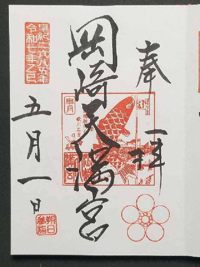 岡崎天満宮（天満天神）の御朱印5