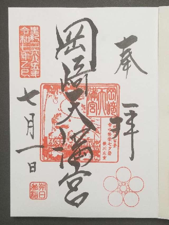 岡崎天満宮（天満天神）の御朱印2