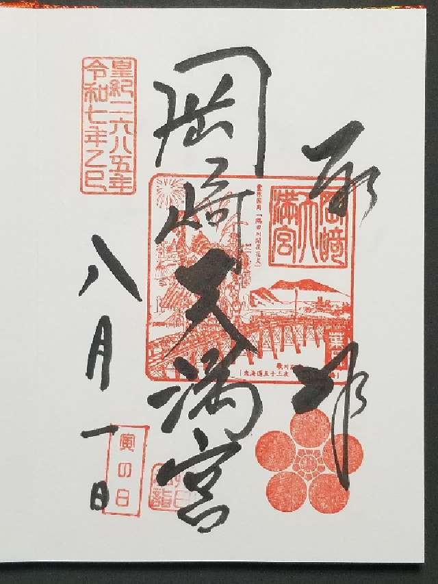 岡崎天満宮（天満天神）の御朱印1