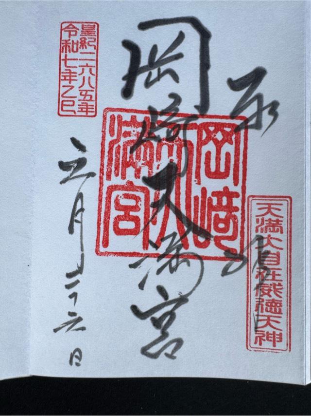 岡崎天満宮（天満天神）の御朱印3