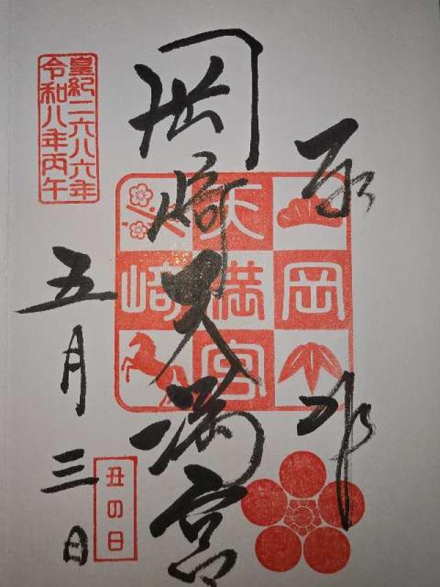 岡崎天満宮（天満天神）の御朱印5