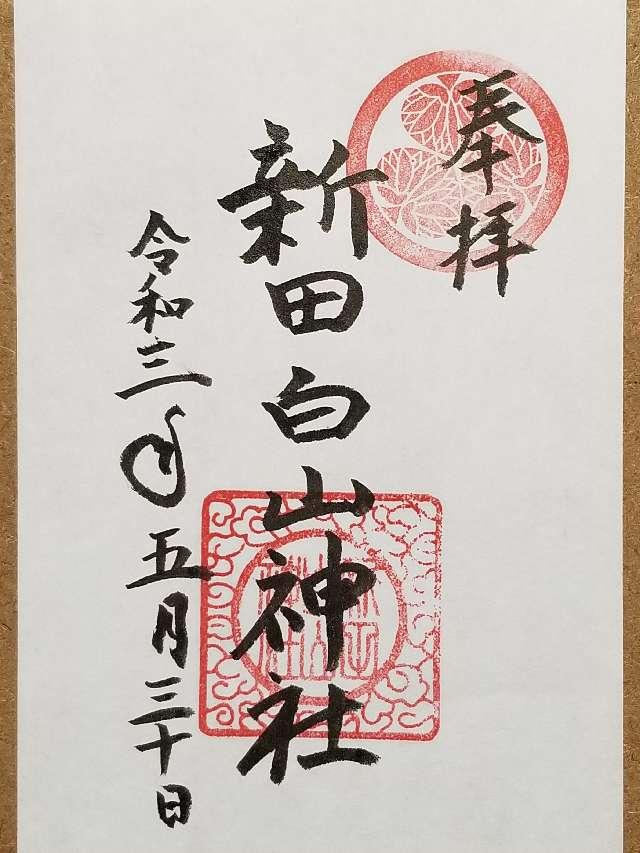新田白山神社の御朱印10