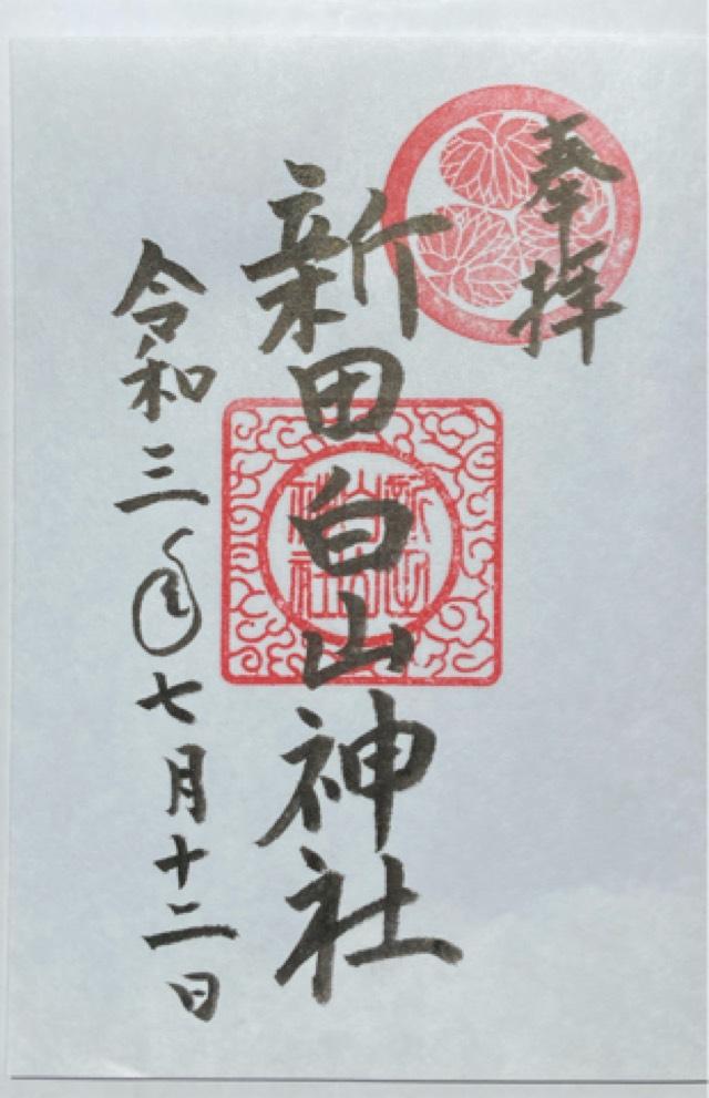 新田白山神社の御朱印7