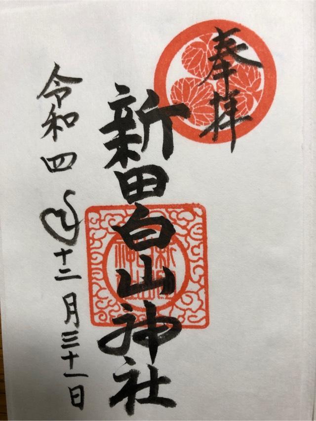 新田白山神社の御朱印3
