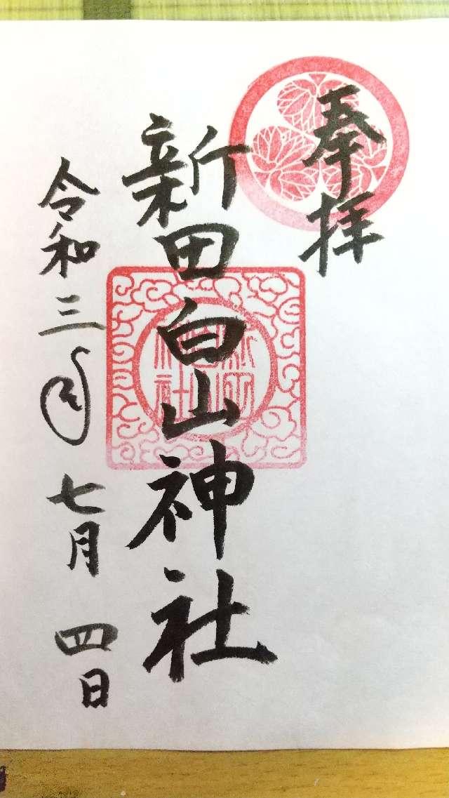 新田白山神社の御朱印9