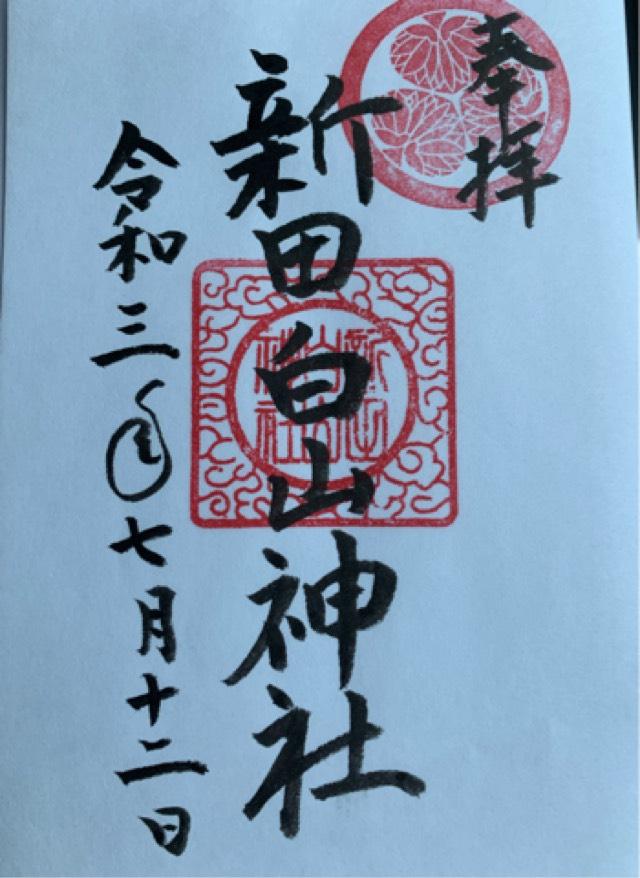 新田白山神社の御朱印8