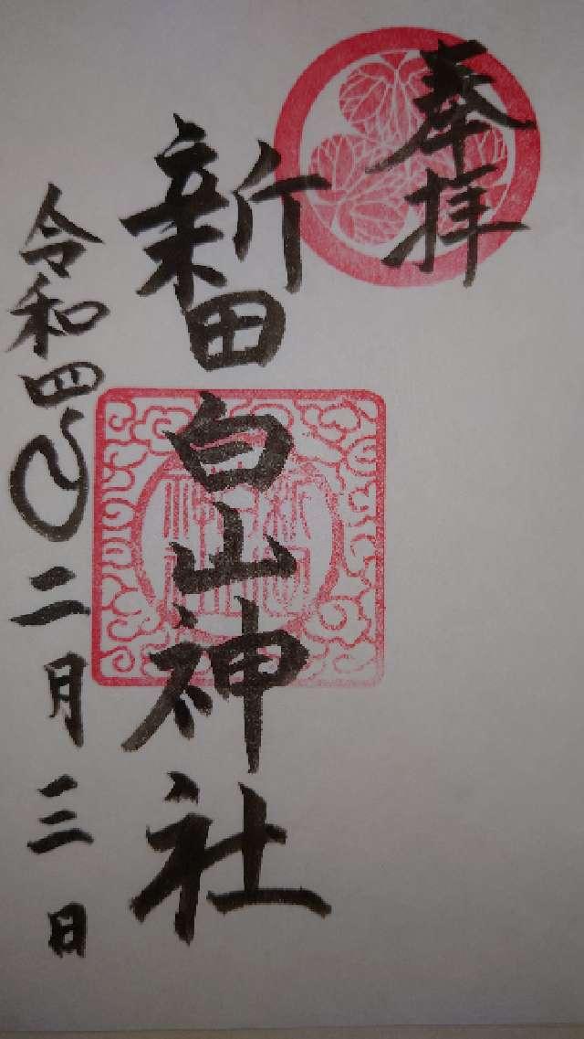 新田白山神社の御朱印6