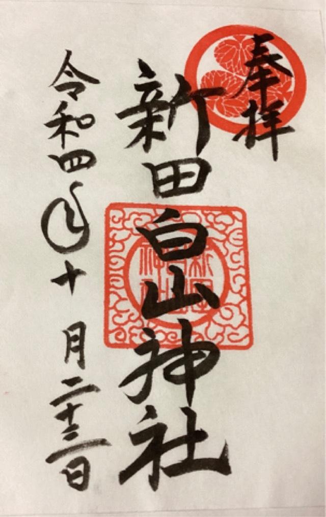 新田白山神社の御朱印4