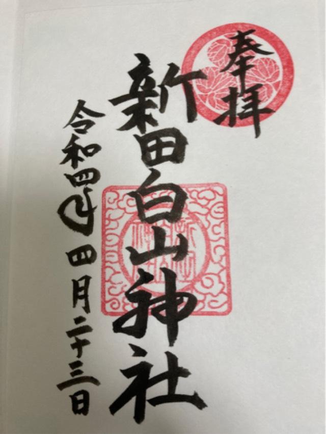 新田白山神社の御朱印5