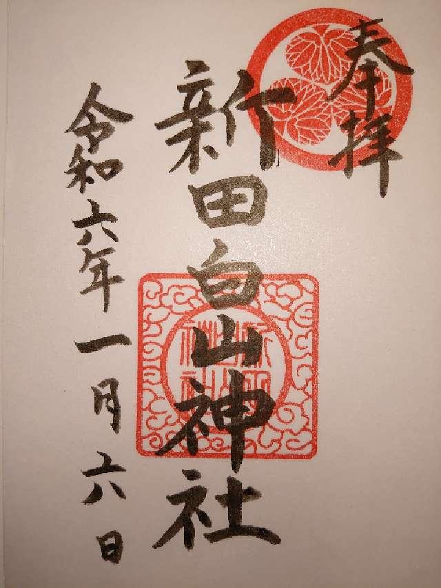 新田白山神社の御朱印2