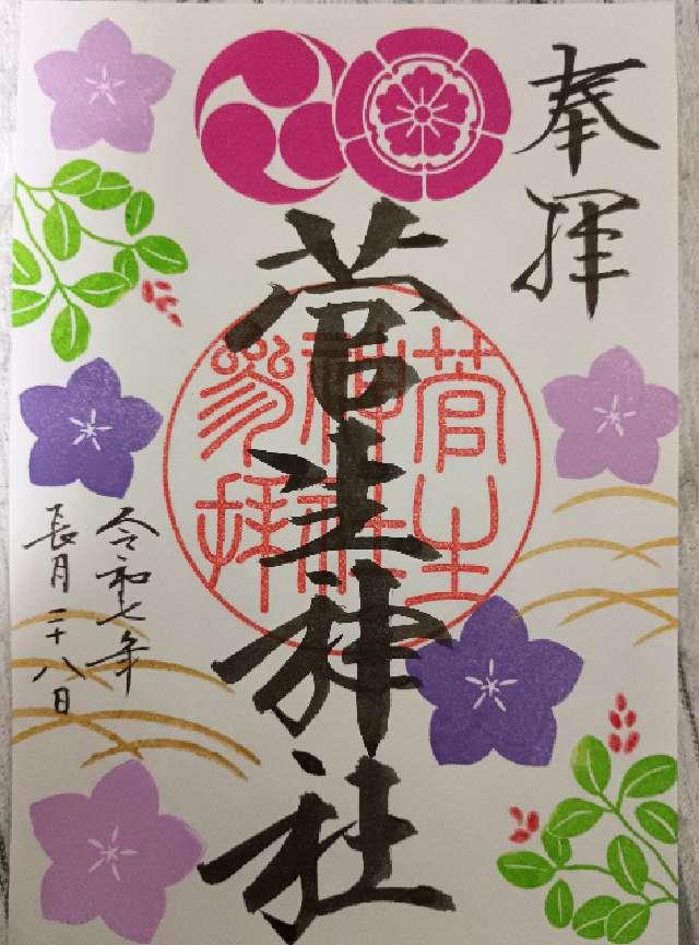 菅生神社の御朱印2