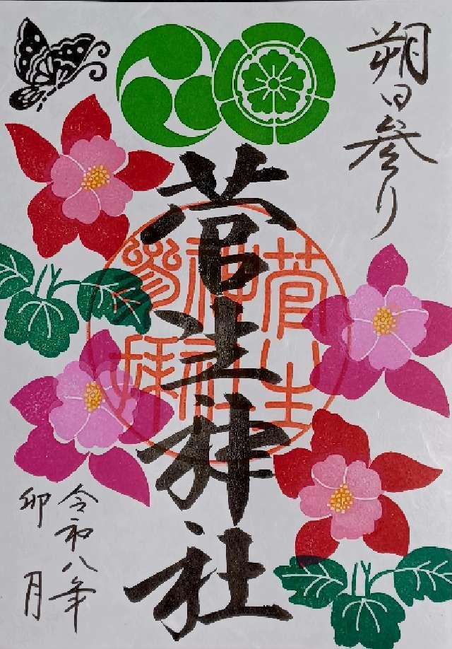 菅生神社の御朱印3