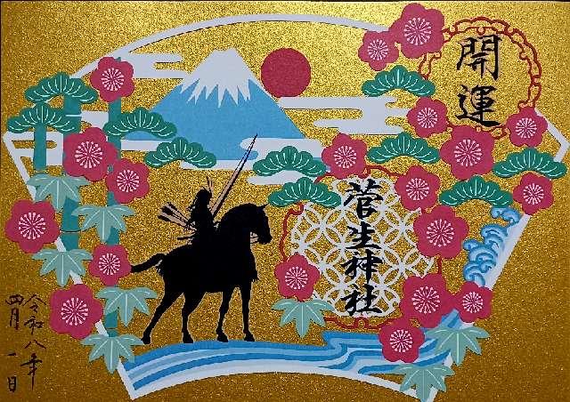 菅生神社の御朱印2