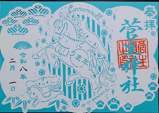 菅生神社の御朱印1