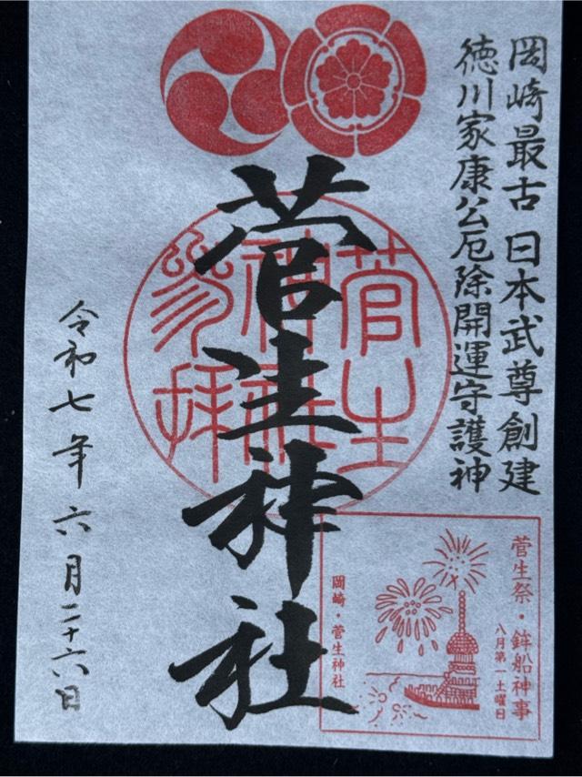 菅生神社の御朱印4