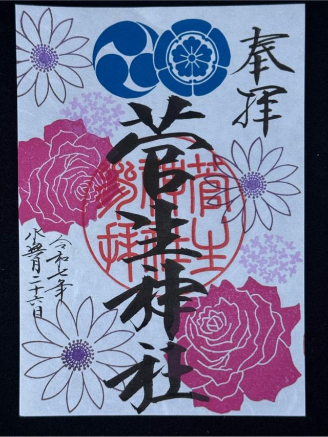 菅生神社の御朱印3