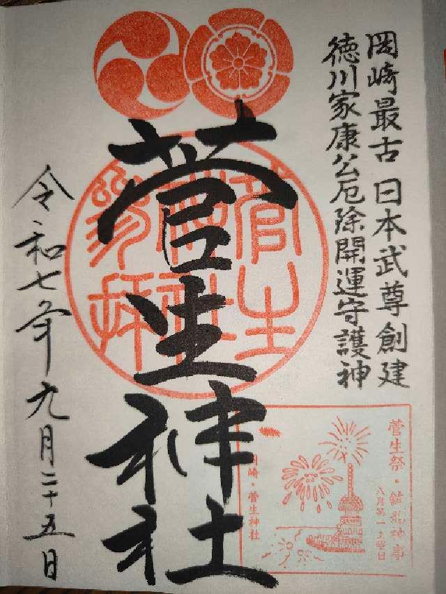 菅生神社の御朱印4