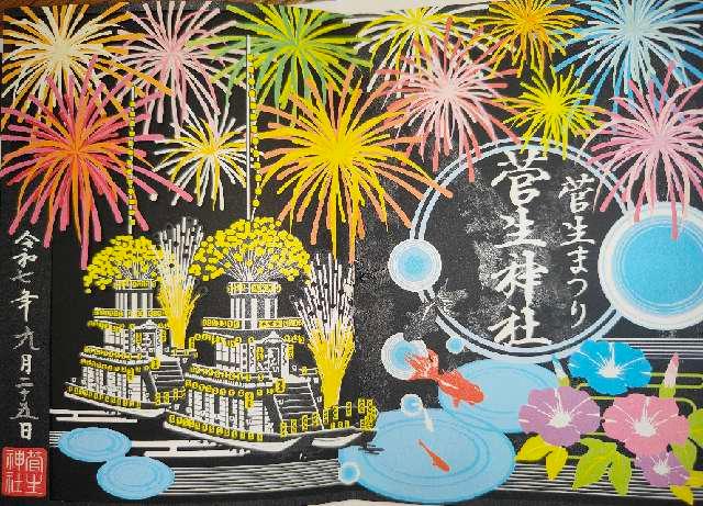 菅生神社の御朱印3