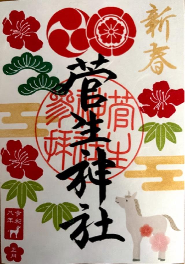 菅生神社の御朱印5