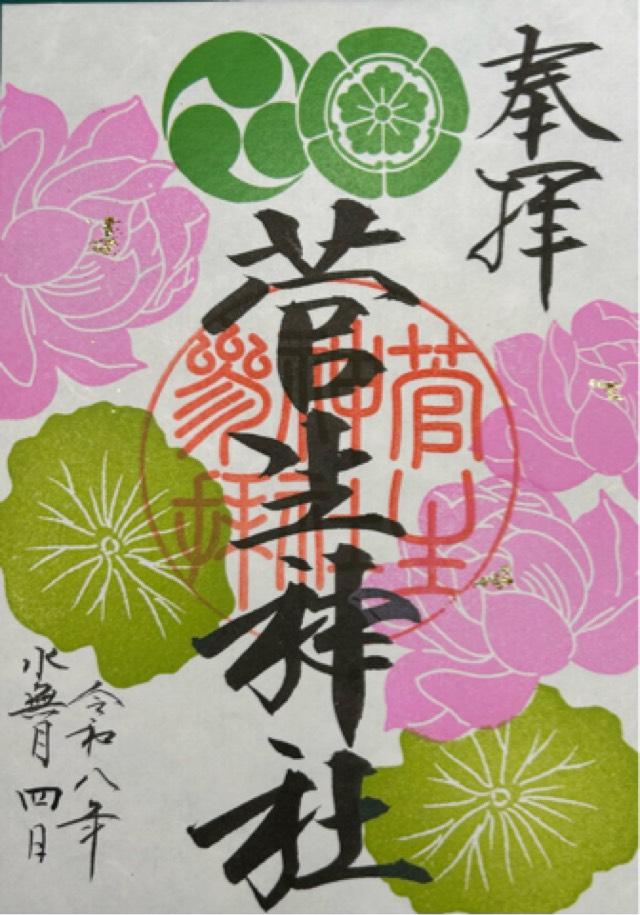 菅生神社の御朱印2